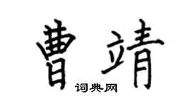 何伯昌曹靖楷书个性签名怎么写