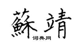 何伯昌苏靖楷书个性签名怎么写