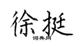 何伯昌徐挺楷书个性签名怎么写