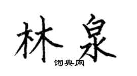 何伯昌林泉楷书个性签名怎么写