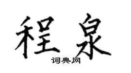 何伯昌程泉楷书个性签名怎么写