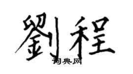 何伯昌刘程楷书个性签名怎么写