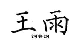 何伯昌王雨楷书个性签名怎么写