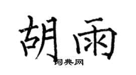 何伯昌胡雨楷书个性签名怎么写