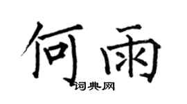 何伯昌何雨楷书个性签名怎么写