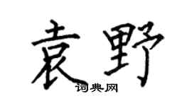 何伯昌袁野楷书个性签名怎么写