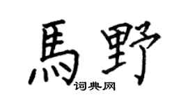 何伯昌马野楷书个性签名怎么写