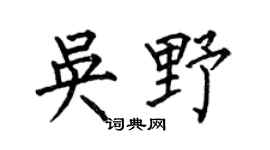 何伯昌吴野楷书个性签名怎么写