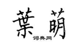 何伯昌叶萌楷书个性签名怎么写