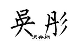 何伯昌吴彤楷书个性签名怎么写