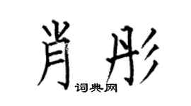 何伯昌肖彤楷书个性签名怎么写