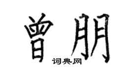 何伯昌曾朋楷书个性签名怎么写