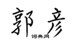 何伯昌郭彦楷书个性签名怎么写