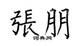 何伯昌张朋楷书个性签名怎么写