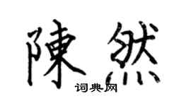 何伯昌陈然楷书个性签名怎么写