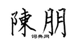 何伯昌陈朋楷书个性签名怎么写