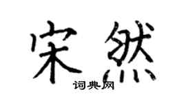 何伯昌宋然楷书个性签名怎么写