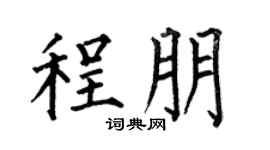 何伯昌程朋楷书个性签名怎么写