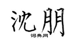 何伯昌沈朋楷书个性签名怎么写