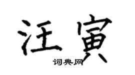 何伯昌汪寅楷书个性签名怎么写