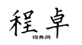 何伯昌程卓楷书个性签名怎么写