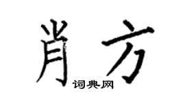 何伯昌肖方楷书个性签名怎么写