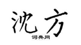 何伯昌沈方楷书个性签名怎么写