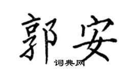 何伯昌郭安楷书个性签名怎么写