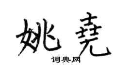 何伯昌姚尧楷书个性签名怎么写