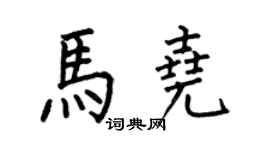 何伯昌马尧楷书个性签名怎么写