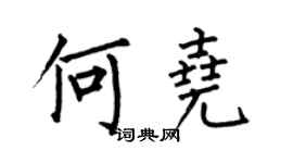 何伯昌何尧楷书个性签名怎么写