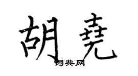 何伯昌胡尧楷书个性签名怎么写