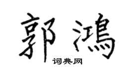 何伯昌郭鸿楷书个性签名怎么写