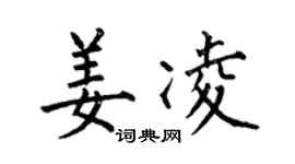 何伯昌姜凌楷书个性签名怎么写