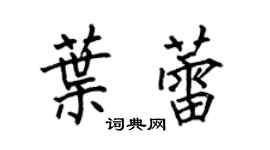 何伯昌叶蕾楷书个性签名怎么写