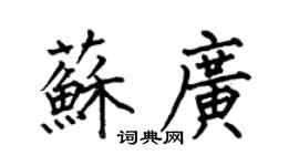 何伯昌苏广楷书个性签名怎么写