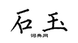 何伯昌石玉楷书个性签名怎么写