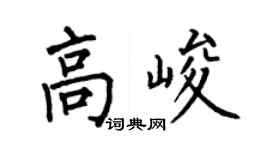 何伯昌高峻楷书个性签名怎么写