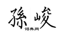 何伯昌孙峻楷书个性签名怎么写