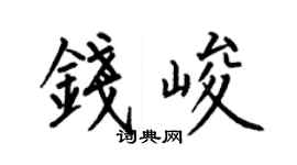 何伯昌钱峻楷书个性签名怎么写