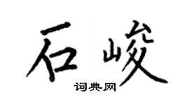 何伯昌石峻楷书个性签名怎么写