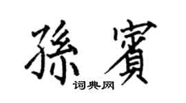 何伯昌孙宾楷书个性签名怎么写