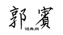 何伯昌郭宾楷书个性签名怎么写