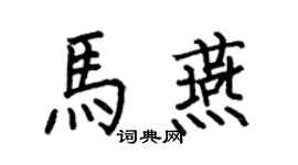 何伯昌马燕楷书个性签名怎么写