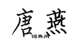 何伯昌唐燕楷书个性签名怎么写