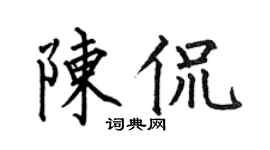 何伯昌陈侃楷书个性签名怎么写