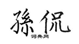 何伯昌孙侃楷书个性签名怎么写