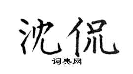 何伯昌沈侃楷书个性签名怎么写