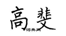 何伯昌高斐楷书个性签名怎么写