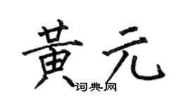 何伯昌黄元楷书个性签名怎么写